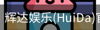 辉达官方平台，辉达娱乐，辉达官网，HuiDa，辉达游戏
